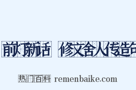 前灯新话·修文舍人传造句是什么意思的图片